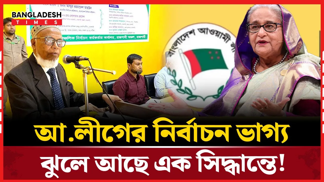 ‘আ.লীগের নির্বাচন করার সুযোগ নেই’