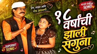 18 varshanchi zali saguna best marathi song