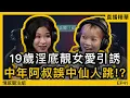 Download Lagu 19歲少女喜愛夜蒲，專門帶搵叔叔返屋企玩！？｜情感直播