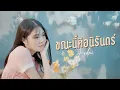 ขณะนี้คือนิรันดร์ - JODAI [Official MV]