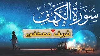سورة الكهف     القارئ شريف مصطفى  يوم الجمعة دندنها