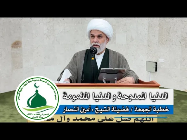 ⁣| خطبة الجمعة : الدنيا الممدوحة و الدنيا المذمومة | فضيلة الشيخ: أمين النصار 