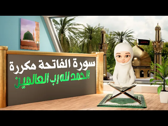 ⁣سورة الفاتحة 30 دقيقة تكرار للأطفال