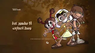 سنوحى وحابي وتيتى شيرى اجمل اغانى كرتون دندنها