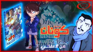 كل شيء يخص فيلم المحقق كونان 28 موعد وأماكن العرض الشخصيات الحلقات المهمة 