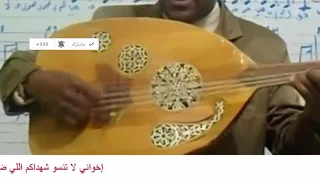 عزف وغناء نشيد اخواني لا تنساو شهداكم بآلة العود 