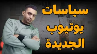 كارثة سياسات اليوتيوب 2026 لازم تعرفها حالا 