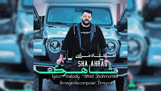 Omed ShahMoradi Shahrag ئومێد شاموڕادی شاڕەگ 