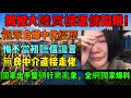 中山樓盤|揭秘大陸返傭陷阱|買樓送現金？|系福利定系陷阱？|觀眾自爆中伏經歷|全網首發|無良中介直接走佬|港人必看|返傭中山買樓|珠海樓|買樓陷阱|珠海|大灣區地產|大灣區樓盤|大灣區買樓|買樓避坑|