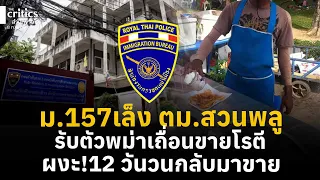 ม.157เล็ง ตม.สวนพลู รับตัวพม่าเถื่อนขายโรตี ผงะ!12 วันวนกลับมาขาย | the Critics เที่ยงตรง |