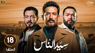الحلقة الثامنة عشر 18 من مسلسل سيد الناس بطولة عمرو سعد أحمد رزق أحمد زاهر رمضان 2025 