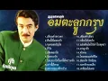 รวมเพลงอมตะลูกกรุง | กุ้ง กิตติคุณ