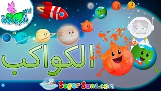 نشيد الكواكب   تعليم اسماء كواكب المجموعة الشمسية للأطفال    بدون ايقاع   اناشيد الروضة دندنها