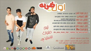 مهرجان تلاعبني غناء ابو سامح   محمد علاد دندنها