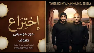 إختراع   تامر حسني ومحمود العسيلي بدون موسيقى دفوف                                             دندنها