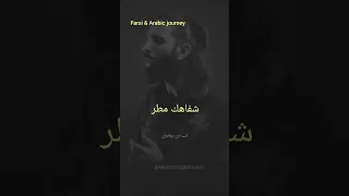 احتياجي إلى حبك لا ينتهي آیین بوسه موزيک عشق زندگی آهنگ عربی ترجمه عربى فارسى Farsi  احتياجي إلى حبك لا ينتهي آیین بوسه موزيک عشق زندگی آهنگ عربی ترجمه عربى فارسى Farsi