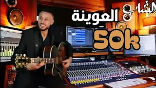 Cheb L3wina Baghi Naskar 50k 2024 الشاب العوينة باغي نسكر 