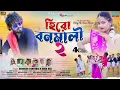 Lagu হিরো বনমালী 2|Hero Banamali 2|Pushpa 2|Sri Valli|New Purulia Song 2023|Shankar Tantubai \u0026 Mira Das