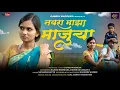 Lagu Navra Maza Majurya नवरा माझा माजु-या Darshana Zirva/Rajesh Masmare/Sanjana Ravte Adivasi Gavthi Song