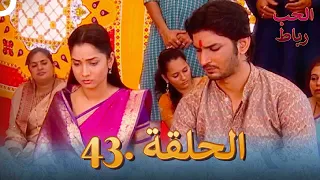 رباط الحب مدبلج عربي الحلقة 43 
