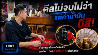 ปิดดีลไม่ได้ยังพอเข้าใจ แต่ค่าน้ำมันนี่คิดยังไงครับพี่?