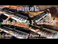 Download Lagu 【1時間ピアノ】byぷに(9-10歳)/ 1-hour classical piano pieces by a grade schooler/ ぷにクラまとめ'22-23夏