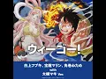 ウィーゴー！～白上フブキ、宝鐘マリン、角巻わため with 大槻マキ Ver.～ - We Go！～Shirakami Fubuki,Hoshou Marine,Tsunomaki Watame with Maki Otsuki Ver.～ - Shirakami Fubuki, Hoshou Marine, Tsunomaki Watame & Maki Otsuki