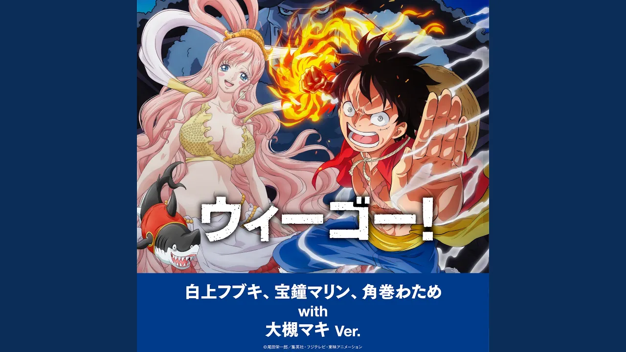 ウィーゴー！～白上フブキ、宝鐘マリン、角巻わため with 大槻マキ Ver.～
