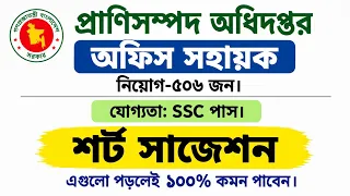 প্রাণিসম্পদ অধিদপ্তর অফিস সহায়ক সাজেশন-২০২৬