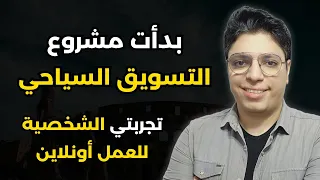 تجربتي في مجال التسويق بالعمولة للسياحة على موقع                 العمل على الإنترنت خطوة بخطوة دندنها