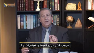     هل يوجد شخص آخر غير الله يستطيع أن يغفر الخطايا   دندنها