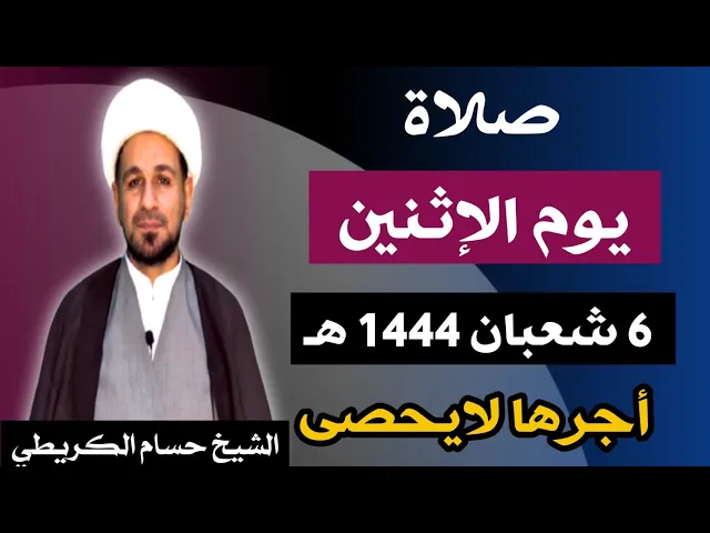صلاة ( يوم الأثنين ) 6 شعبان المعظّم 1444 هـ / أجرها لايحصى