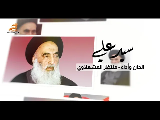 ⁣سيد علي السيستاني | منتظر المشعلاوي 2020