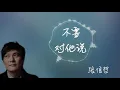 【张信哲-不要对他说】30分钟纯享听版 | Jeff Chang-Don't Tell Him/30 Minutes Loop