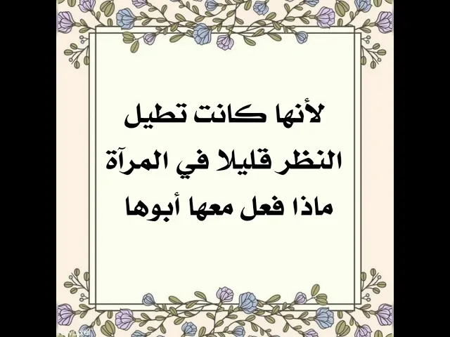 ⁣لأن أبنته اطالت النظر في المرآة قليلا إستمع كيف تصرف أبوها معها؟!