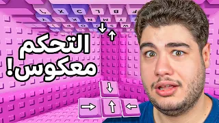 روبلوكس: ختمت ماب الكيبورد بالشاشة المقلوبة والتحكم المعكوس! 🔃😮 | Roblox Speed Keyboard Escape