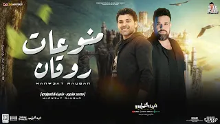 منوعات روقان   محمد منصور   شريف الغمراوي   توزيع جديد وروقان   لعشاق الحظ        دندنها