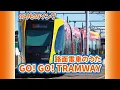 Lagu 【オリジナルソング】路面電車のうた／GO! GO! TRAMWAY