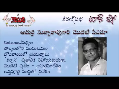 Thumbnail for KiranPrabha Talk Show - First Movie of Adurthi Subba Rao