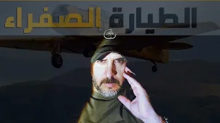 ثطيارث انوفريون طيارة الصفرة Youress 2024  ثطيارث انوفريون طيارة الصفرة Youress 2024