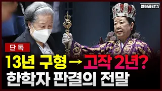 한학자 징역 2년! 그 판결의 전말