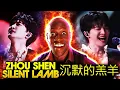 Lagu Zhou Shen - Silent Lamb 沉默的羔羊 | Filmmaker | FIRST REACTION 