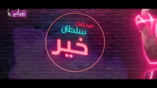 محمد سلطان خير Mohamed Sultan Kher Full HD  محمد سلطان خير Mohamed Sultan Kher Full HD
