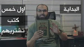 اول خمس كتب لازم تشتريهم لبداية مكتبتك 