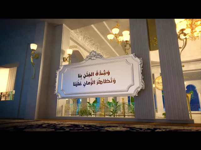 ⁣اللّهُمَّ إِنَّا نَشْكُو إِلَيْكَ فَقْدَ نَبِيِّنا صَلَواتُكَ عَلَيْهِ وَآلِهِ...