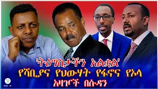 ትዕግስታችን አልቋል የሻቢያና የህውሃት የፋኖና የኦላ አዛዦች በሱዳን 