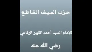 حزب السيف القاطع للإمام السيد أحمد الكبير الرفاعي الحسيني رضي الله عنه 