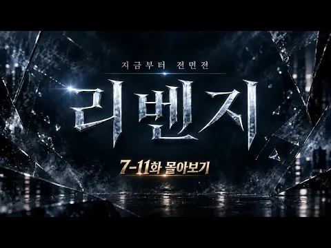 RE:VENGE Episode 14