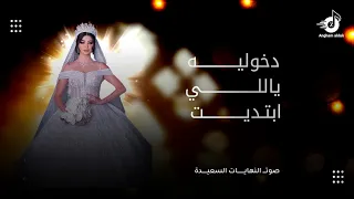 زفة صوت النهايات السعيده   ياللي ابتديت الحب معاك   اجمل زفة عروس   زفة انتظرك عمري كله   جديد للطلب دندنها