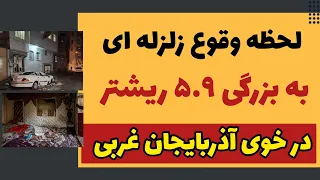 زلزله خوی به بزرگی ۵ ۹ ریشتر تلفات زیادی به بار گذاشت تاکنون فوت ۳ نفر تائید شده دندنها